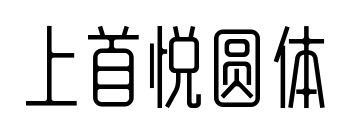 上首悦圆体