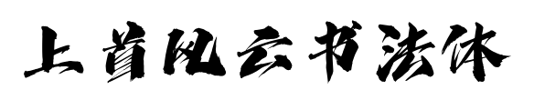 上首风云书法体