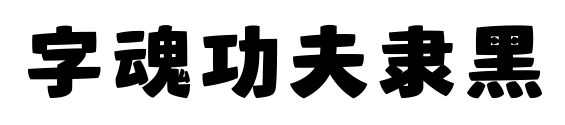 字魂功夫隶黑