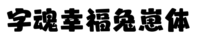 字魂幸福兔崽体