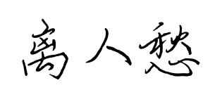 离人愁预览图片