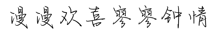 漫漫欢喜寥寥钟情