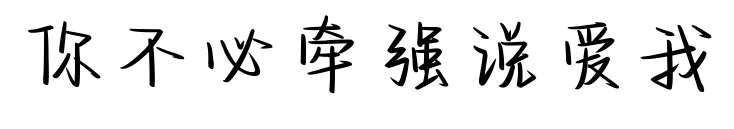 你不必牵强说爱我