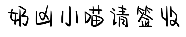 奶凶小喵请签收
