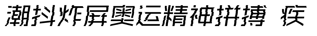 潮抖炸屏奥运精神拼搏 疾