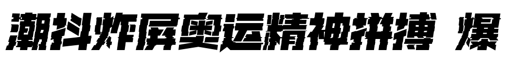 潮抖炸屏奥运精神拼搏 爆