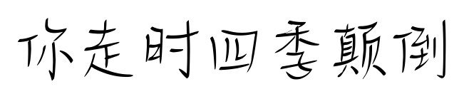 你走时四季颠倒