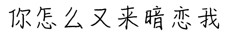 你怎么又来暗恋我