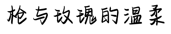 枪与玫瑰的温柔