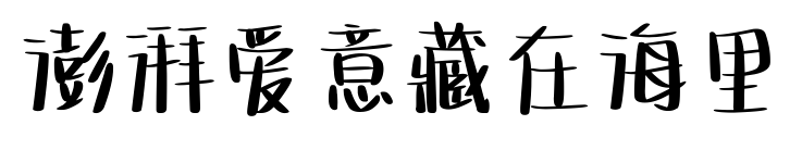 澎湃爱意藏在海里