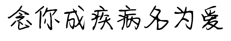 念你成疾病名为爱