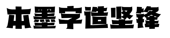 本墨字造坚锋