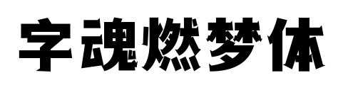 字魂燃梦体