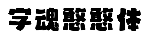 字魂憨憨体