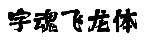 字魂飞龙体