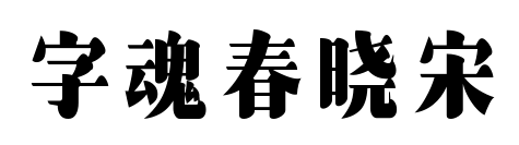 字魂春晓宋