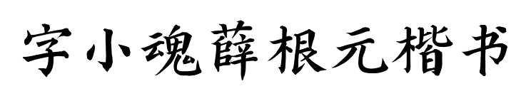 字小魂薛根元楷书
