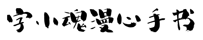 字小魂漫心手书