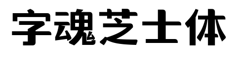 字魂芝士体