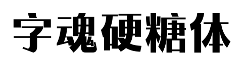 字魂硬糖体