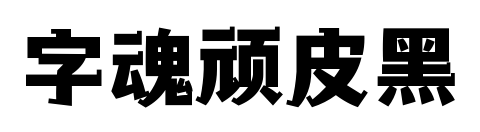 字魂顽皮黑