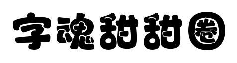 字魂甜甜圈预览图片