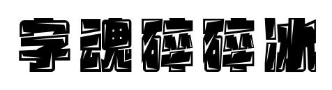 字魂碎碎冰预览图片