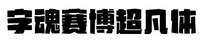 字魂赛博超凡体预览图片