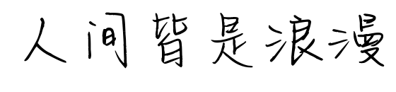 人间皆是浪漫