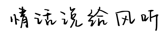 情话说给风听