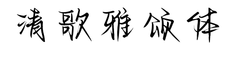 清歌雅颂体