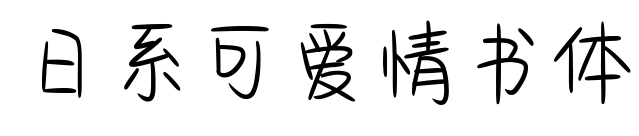 日系可爱情书体