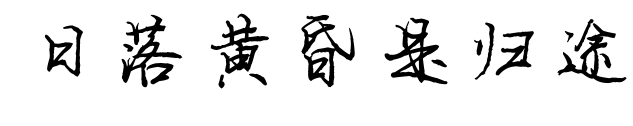 日落黄昏是归途