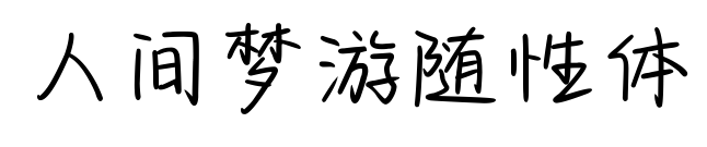 人间梦游随性体预览图片
