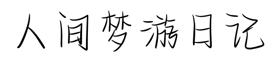 人间梦游日记