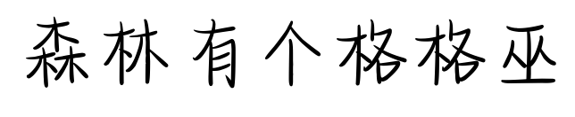 森林有个格格巫预览图片