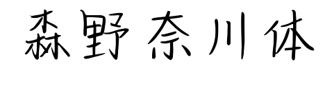 森野奈川体