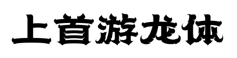 上首游龙体