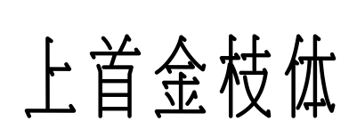 上首金枝体