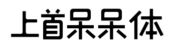 上首呆呆体