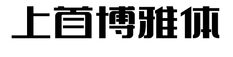 上首博雅体