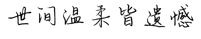 世间温柔皆遗憾