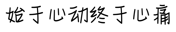 始于心动终于心痛