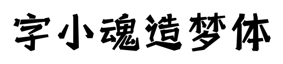 字小魂造梦体