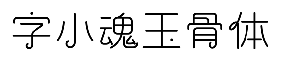 字小魂玉骨体