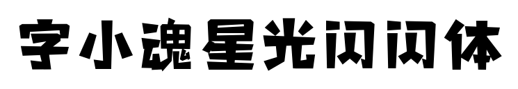 字小魂星光闪闪体