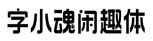 字小魂闲趣体