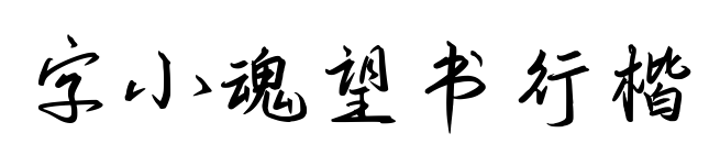 字小魂望书行楷