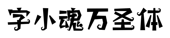 字小魂万圣体