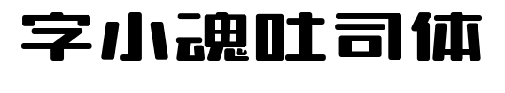 字小魂吐司体预览图片
